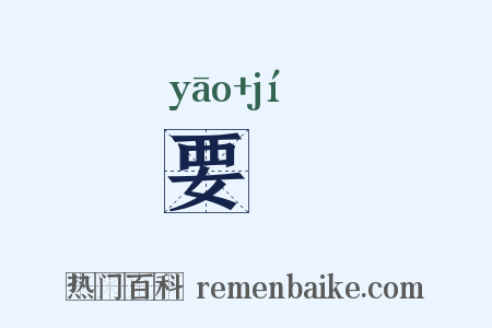 要襋是什么意思的图片